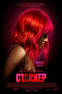 Сталкер (фильм 2023)