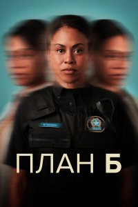 План Б 1,2,3 сезон