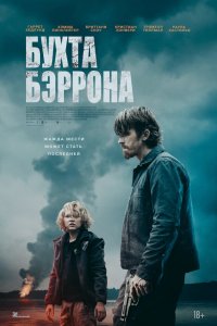 Бухта Бэррона (фильм 2024)