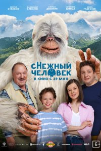 сНежный человек (фильм 2025)