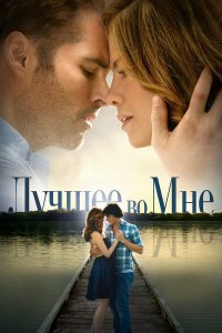 Лучшее во мне (фильм 2014)