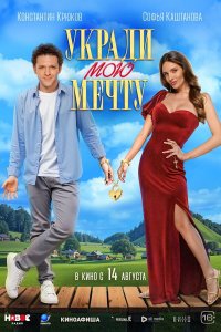 Укради мою мечту (фильм 2025)