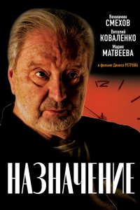 Назначение (фильм 2024)