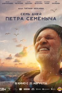 Семь дней Петра Семёныча (фильм 2025)