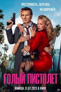 Голый пистолет (фильм 2025)