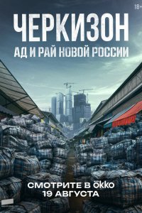 Черкизон. Ад и Рай новой России 1 сезон