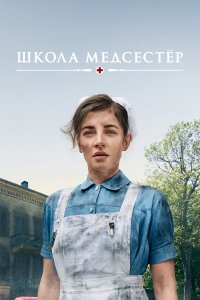 Школа медсестёр 1,2,3,4,5,6,7 сезон