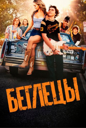 Неугомонные 1 сезон