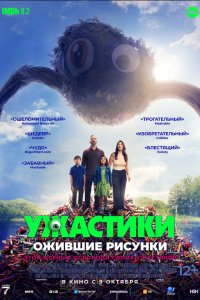 Ужастики. Ожившие рисунки (фильм 2024)