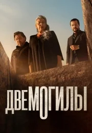 Две могилы 1 сезон