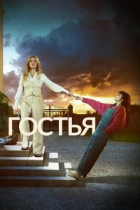 Гостья 1 сезон