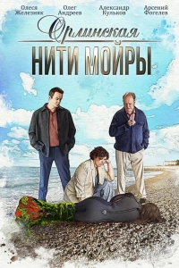 Орлинская. Нити Мойры 1,2,3,4,5 сезон