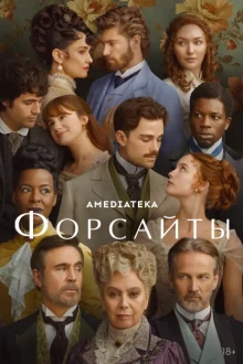 Форсайты 1 сезон