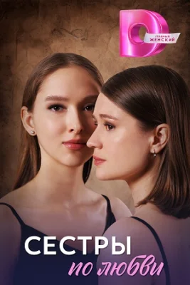 Сестры по любви 1 сезон