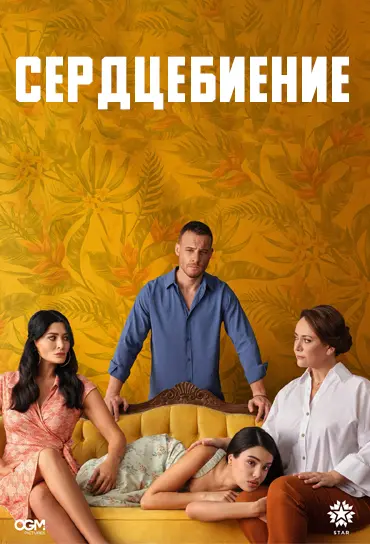 Сердцебиение 1 сезон