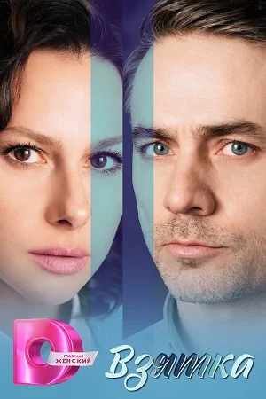 Взятка 1 сезон