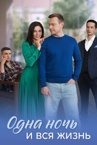 Одна ночь и вся жизнь 1 сезон