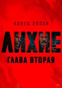 Лихие 1,2 сезон