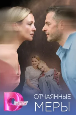 Отчаянные меры 1 сезон