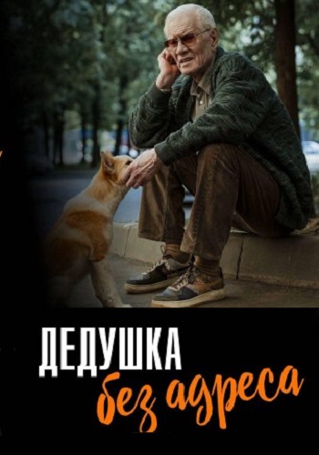 Дедушка без адреса 1 сезон