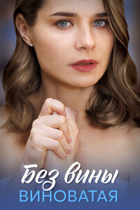 Без вины виноватая 1 сезон