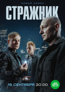 Стражник 1,2 сезон