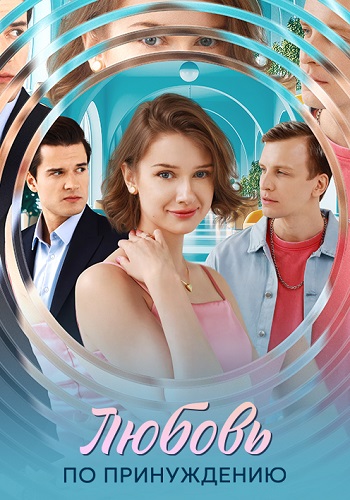 Любовь по принуждению 1 сезон