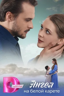 Ангел на белой карете 1 сезон