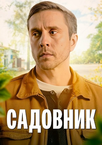 Садовник 1 сезон