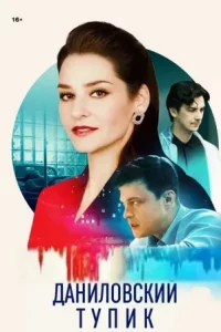 Даниловский тупик 1 сезон