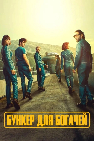 Бункер для богачей 1 сезон