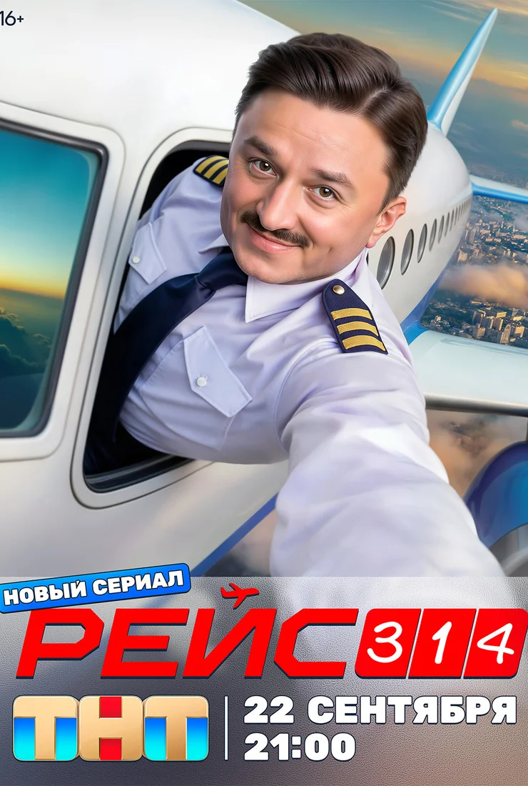 Рейс 314 1 сезон