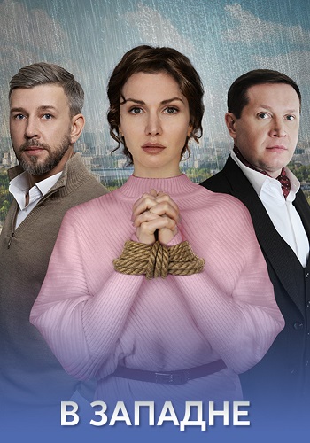 В западне 1 сезон
