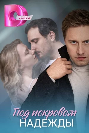 Под покровом надежды 1 сезон