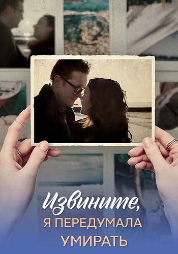 Извините, я передумала умирать 1 сезон
