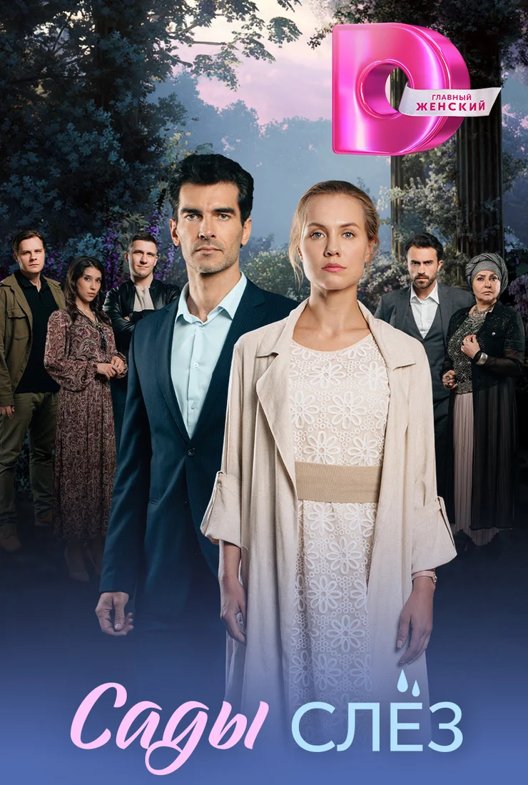 Сады слез 1 сезон