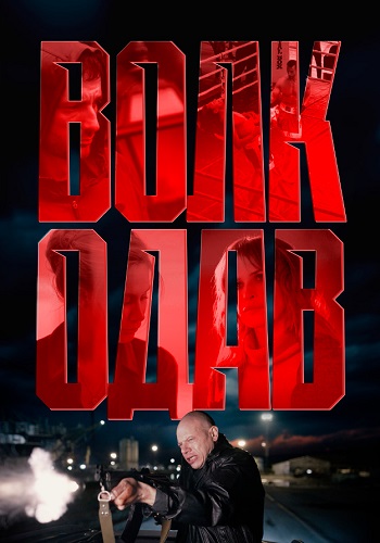 Волкодав 1 сезон