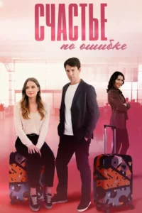 Счастье по ошибке 1 сезон
