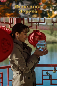 Денежное дерево 1 сезон