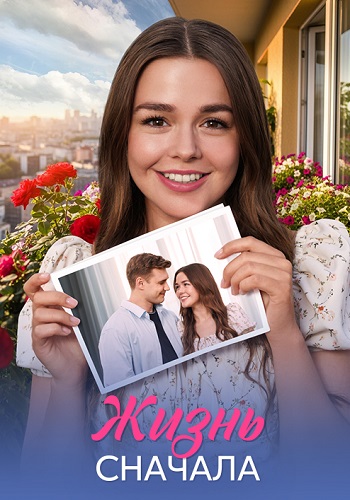 Жизнь сначала 1 сезон