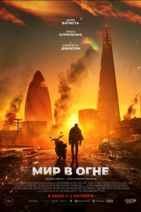 Мир в огне (фильм 2025)