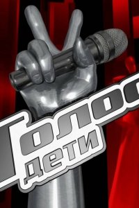 Голос. Дети 1,2,3,4,5,6,7,8,9,10,11,12 сезон