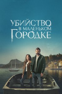 Убийство в маленьком городке 1-2 сезон