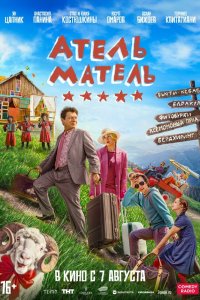 Атель-Матель (фильм 2025)