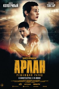 Арлан. Решающий раунд (фильм 2024)