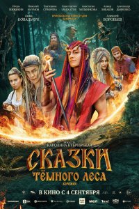 Сказки темного леса. Ворожея (фильм 2025)