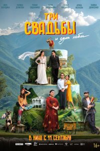 Три свадьбы и один побег (фильм 2025)