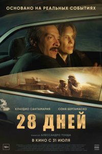 28 дней (фильм 2025)