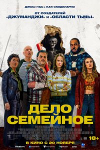 Дело семейное (фильм 2025)