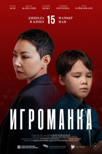 Игроманка (фильм 2025)